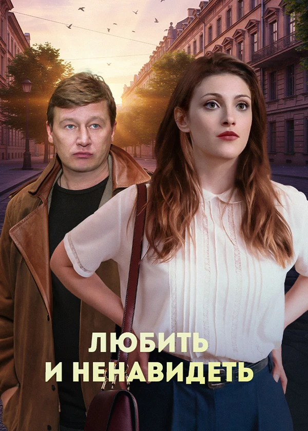 Любить и ненавидеть