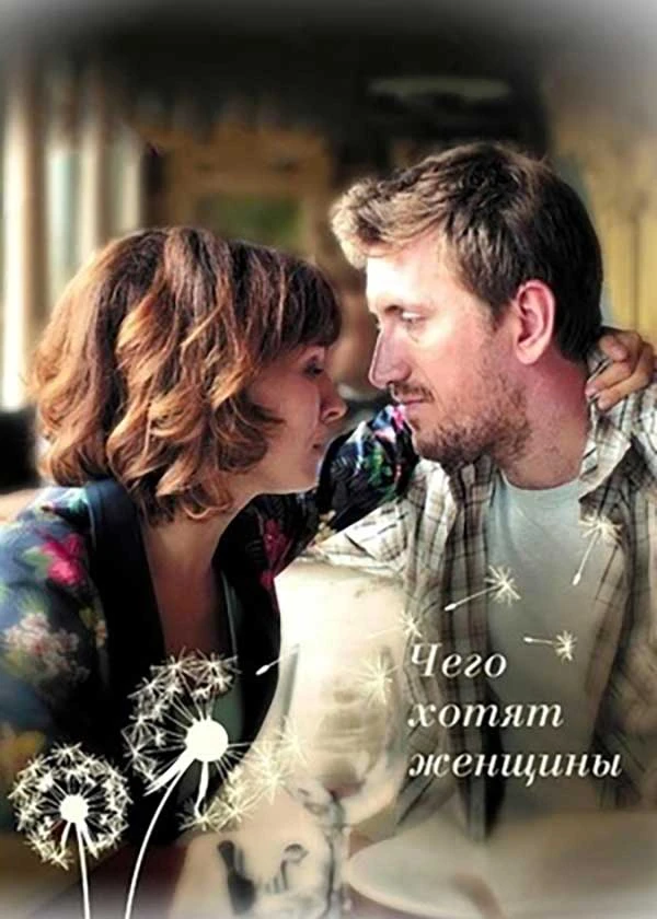 Чего хотят женщины