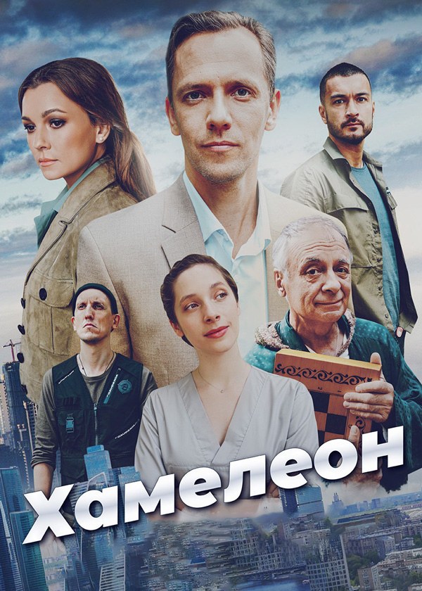 Хамелеон Хамелеон