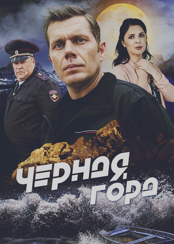 Чёрная гора Чёрная гора