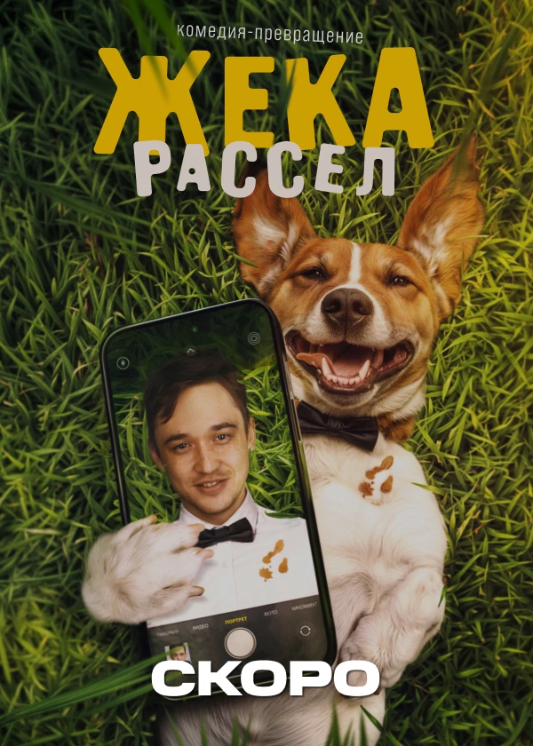 Жека Рассел