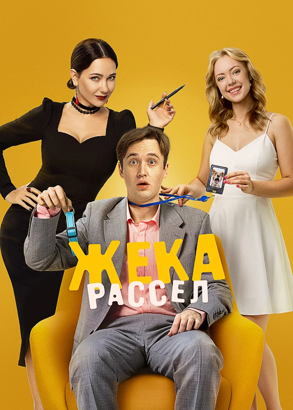 Жека Рассел