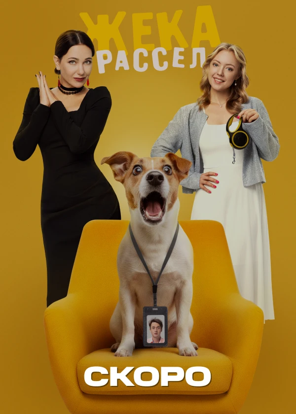 Жека Рассел