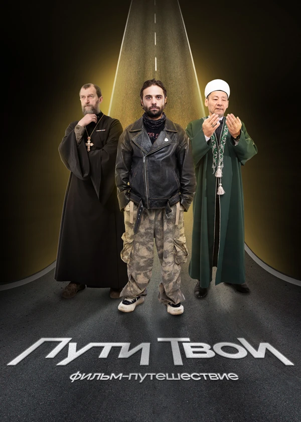 Пути твои