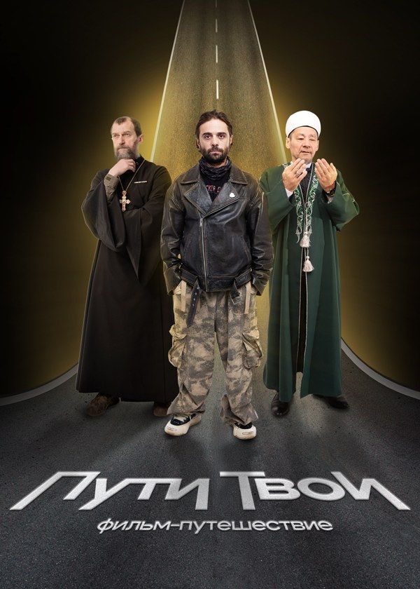 Пути твои