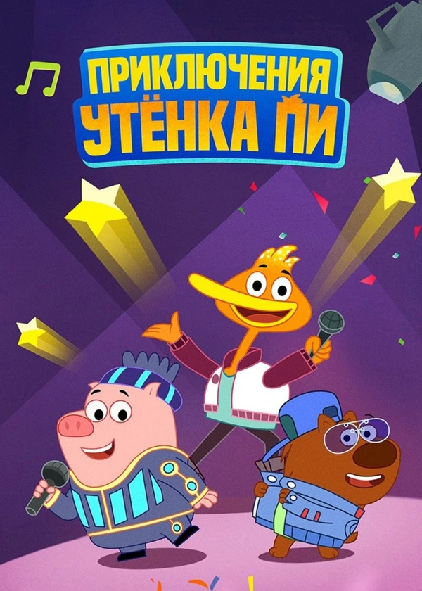 Приключения утёнка Пи