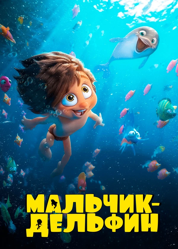 Мальчик-дельфин