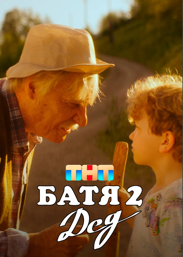 Батя 2. Дед