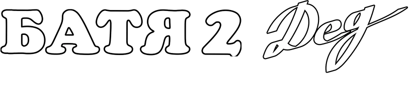 Батя 2. Дед