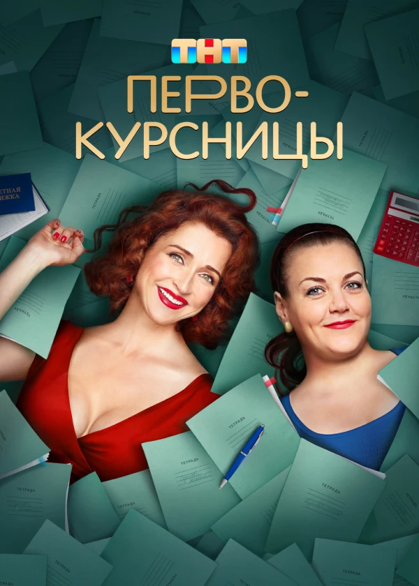 Первокурсницы
