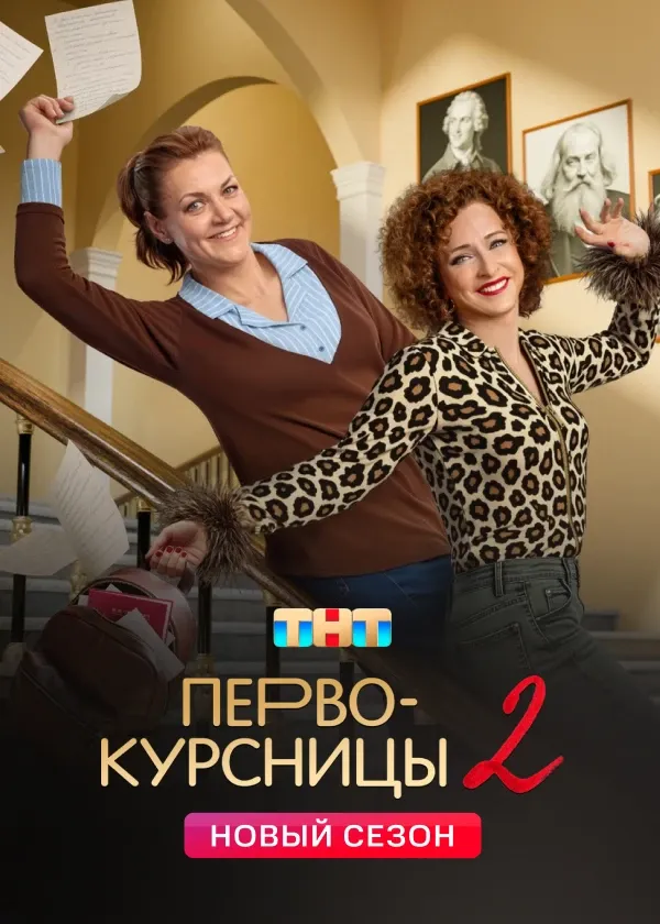 Первокурсницы