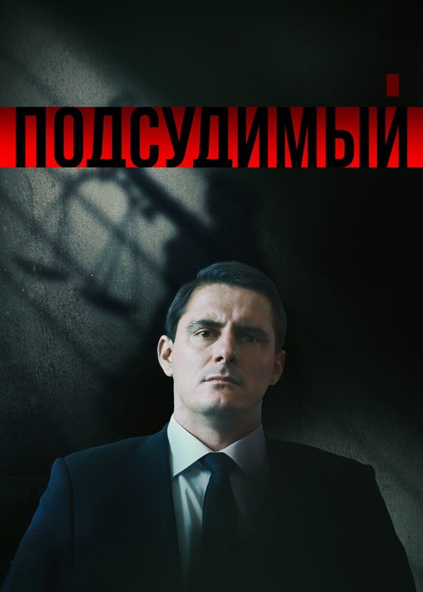 Подсудимый