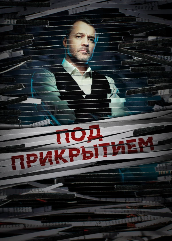 Под прикрытием