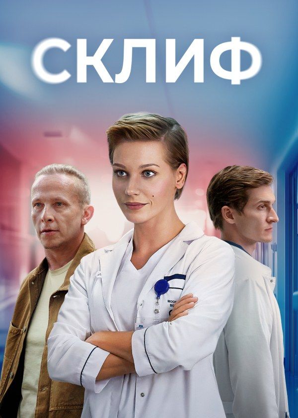 Склиф