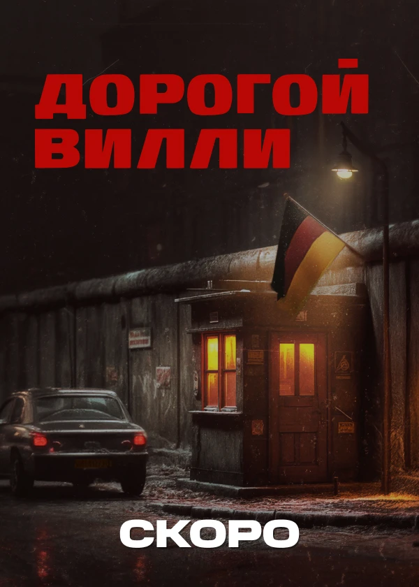 Дорогой Вилли