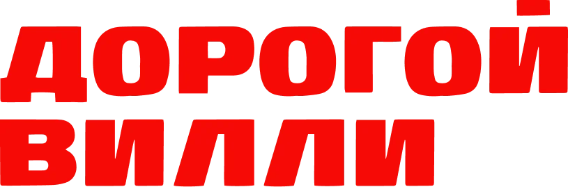 Дорогой Вилли