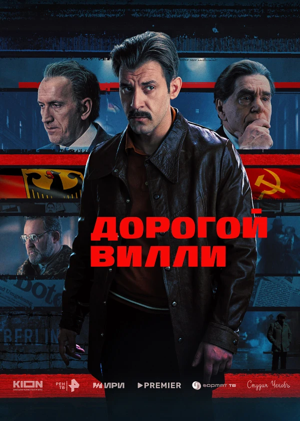 Дорогой Вилли