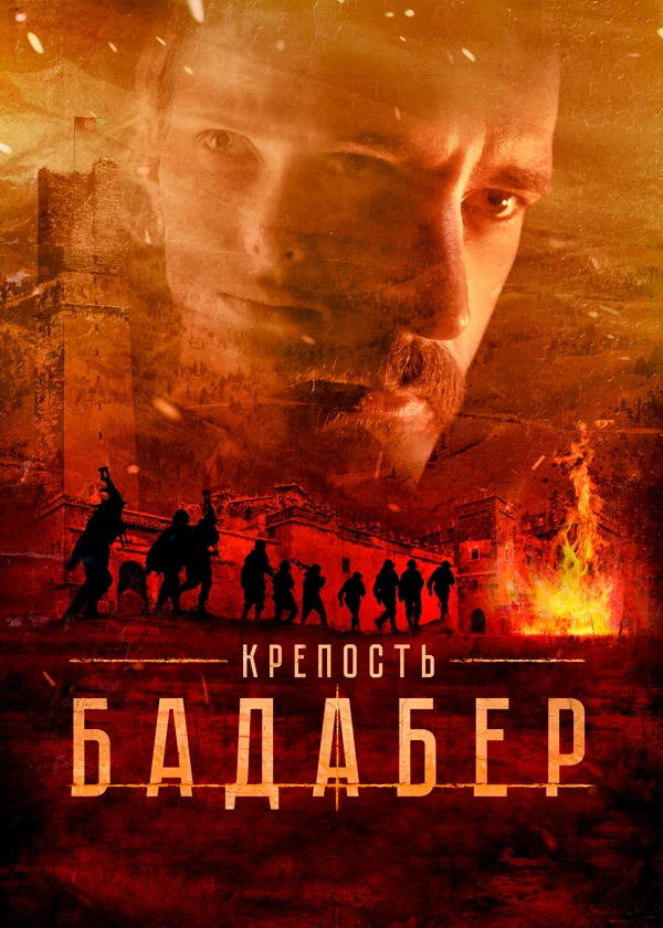 Крепость Бадабер