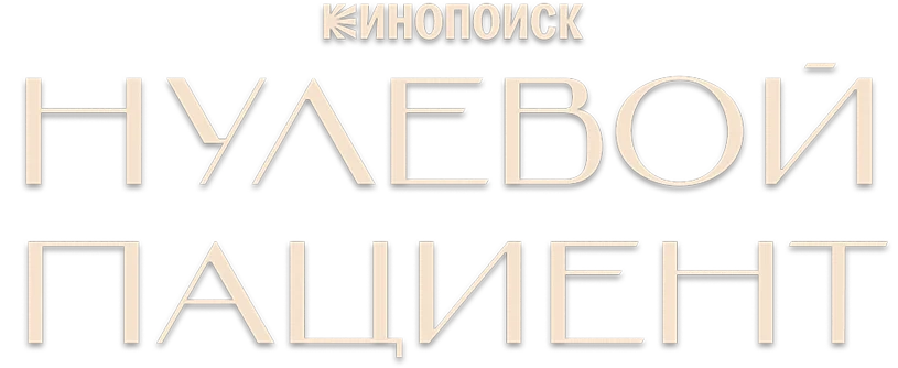 Нулевой пациент