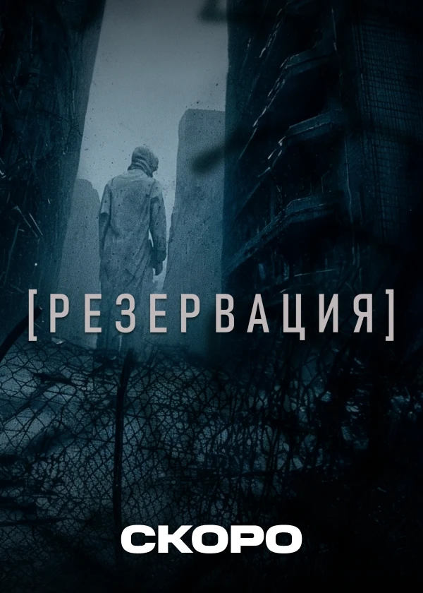 Резервация