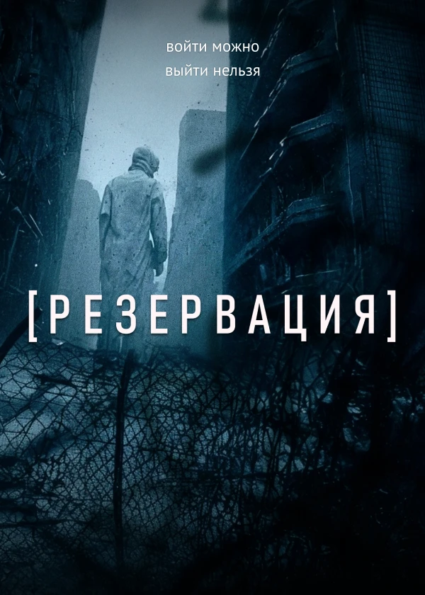 Резервация