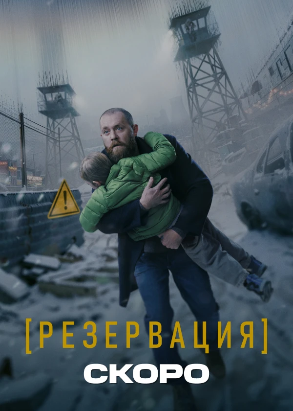 Резервация