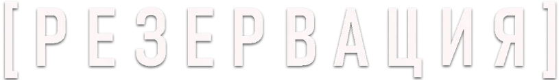 Резервация
