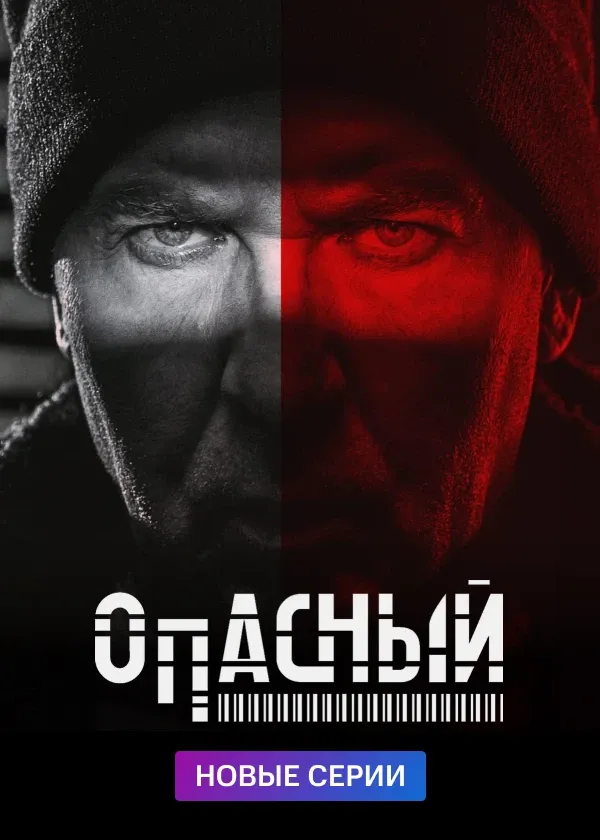 Опасный