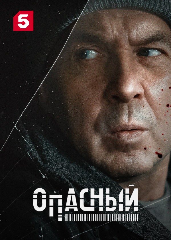 Опасный Опасный