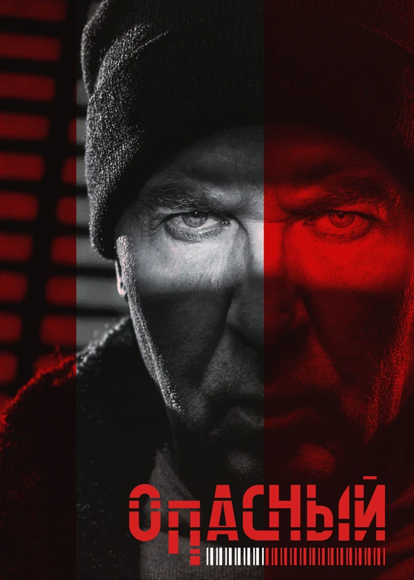 Опасный