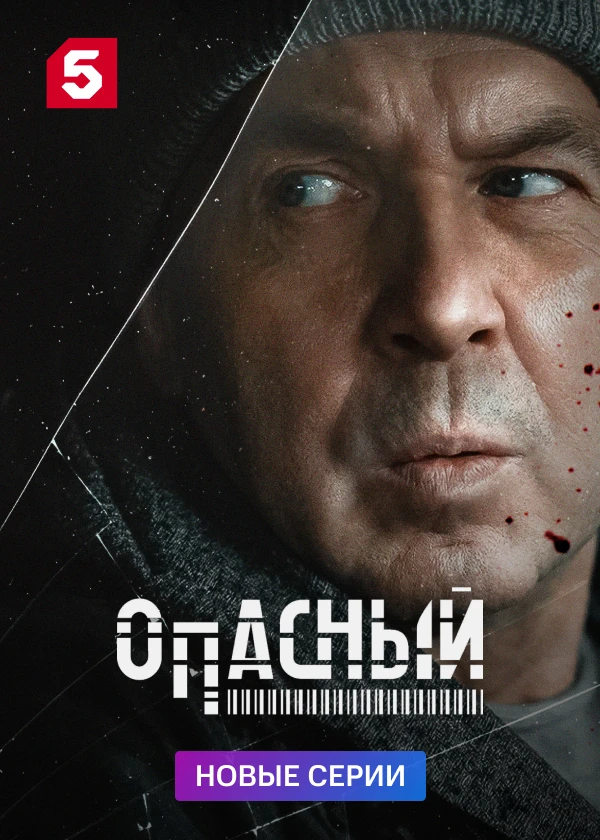 Опасный