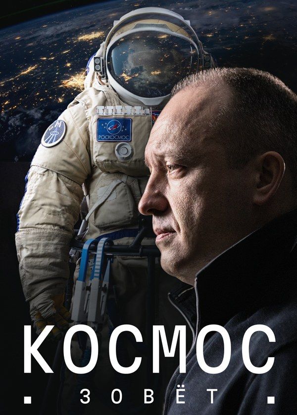 Космос зовёт