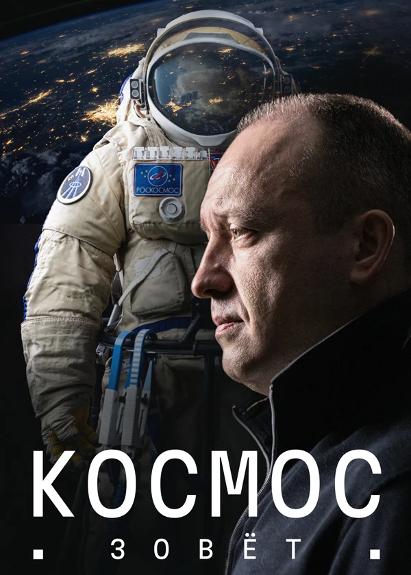 Космос зовёт