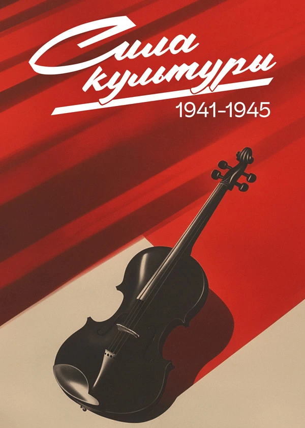Сила культуры