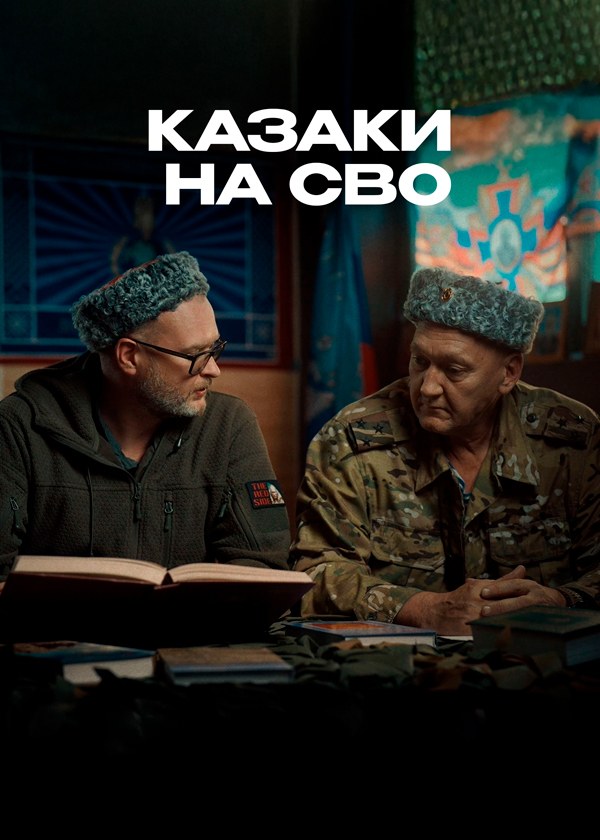 Казаки на СВО Казаки на СВО