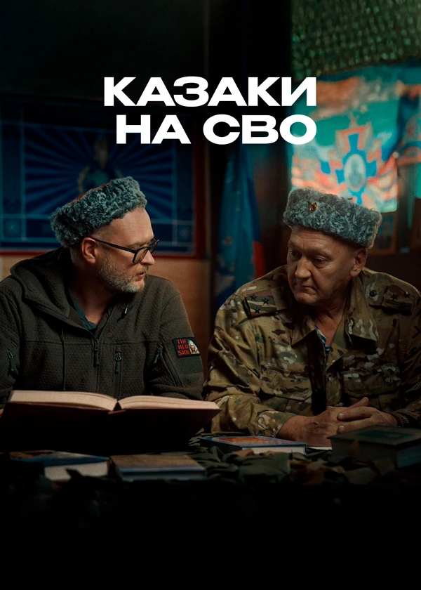 Казаки на СВО
