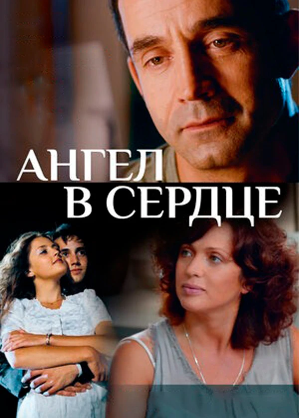 Ангел в сердце