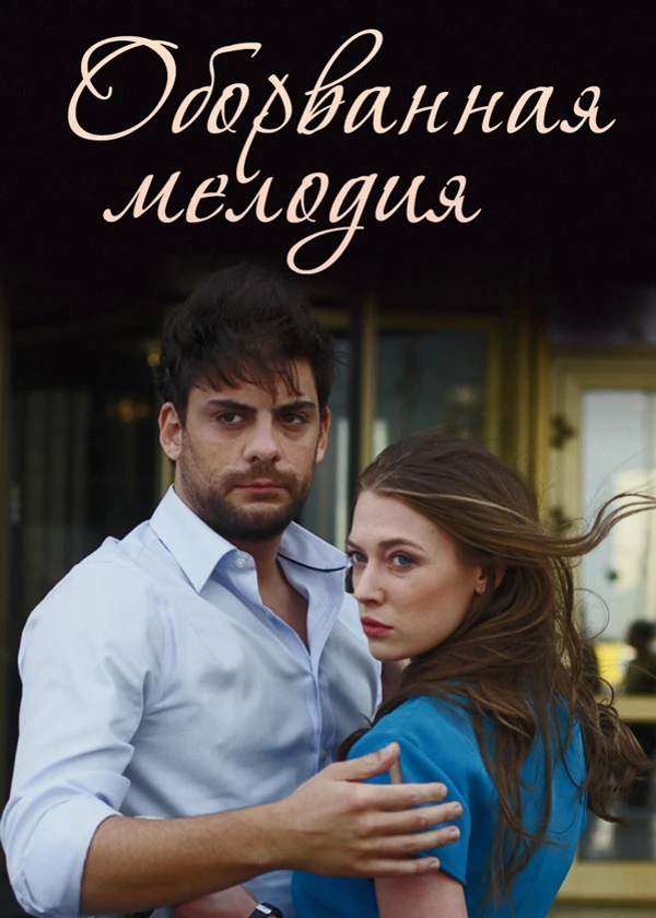 Оборванная мелодия