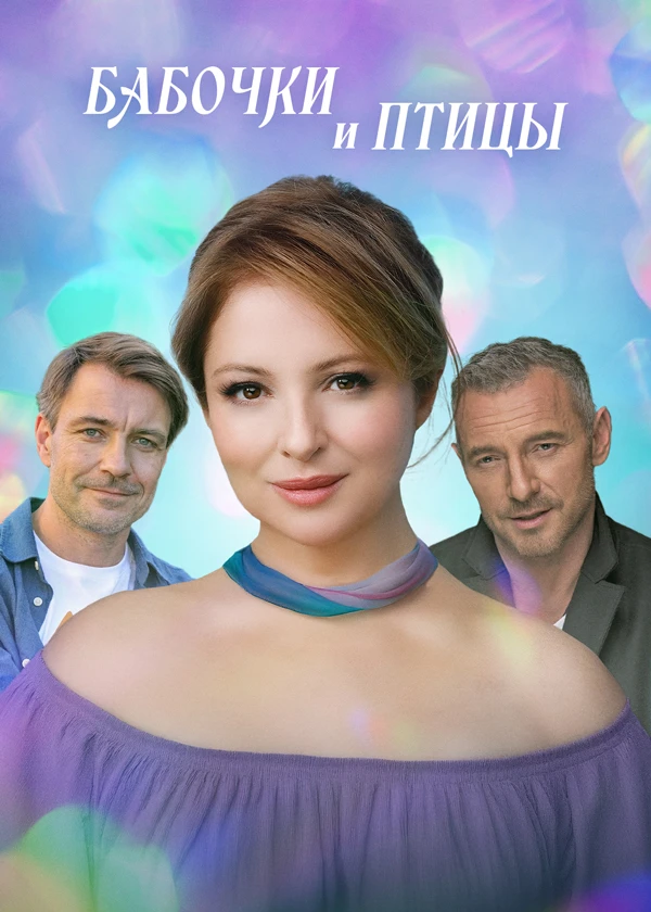 Бабочки и птицы