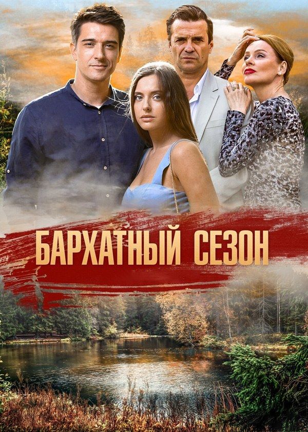 Бархатный сезон Бархатный сезон