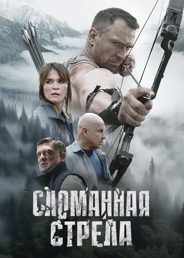 Сломанная стрела Сломанная стрела