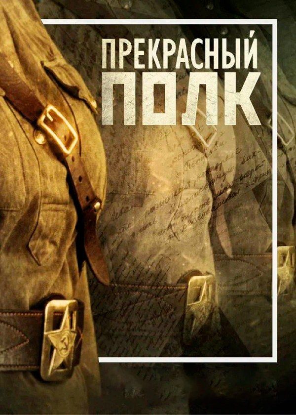 Прекрасный полк Прекрасный полк