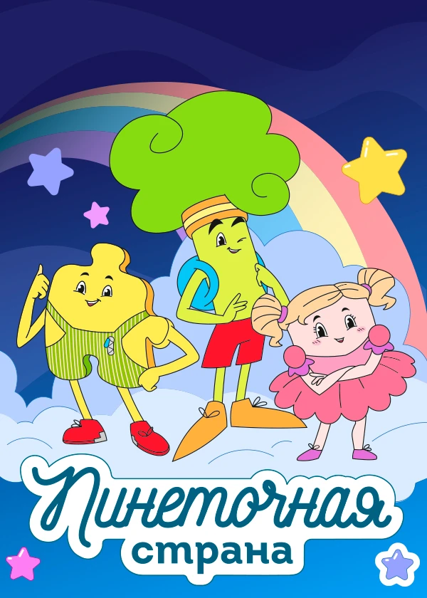Пинеточная страна