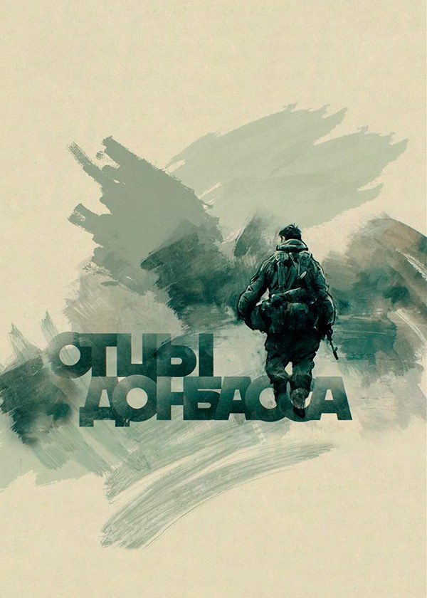 Отцы Донбасса Отцы Донбасса