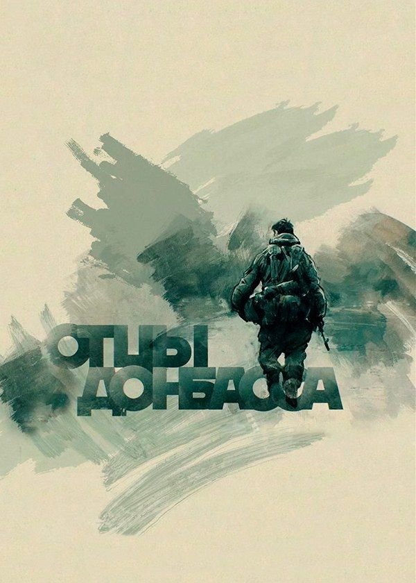 Отцы Донбасса