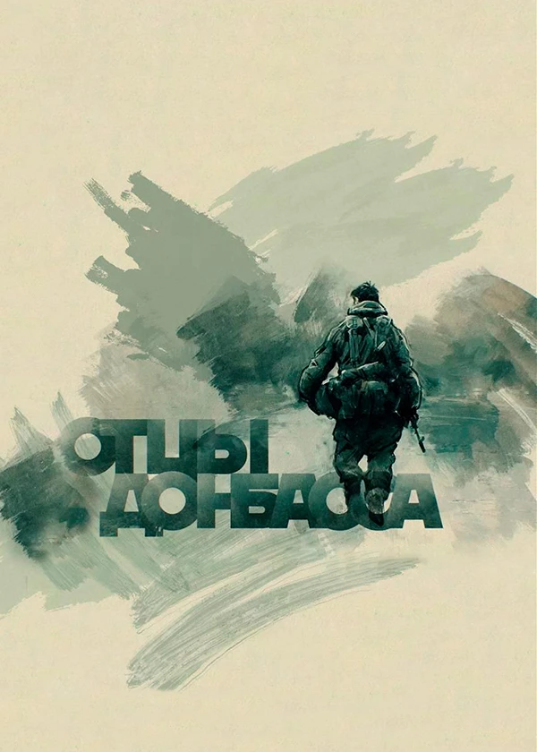 Отцы Донбасса