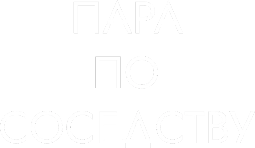 Пара по соседству