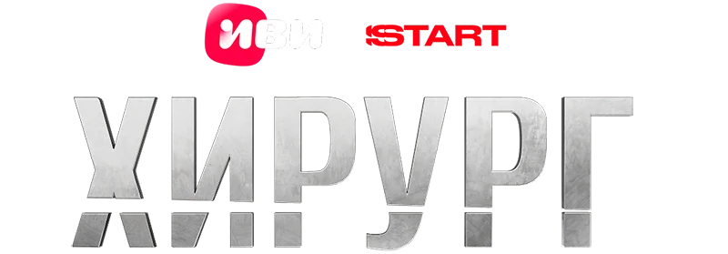 Хирург