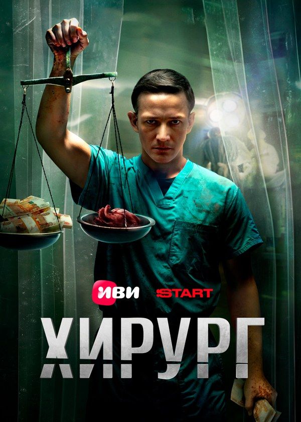 Хирург