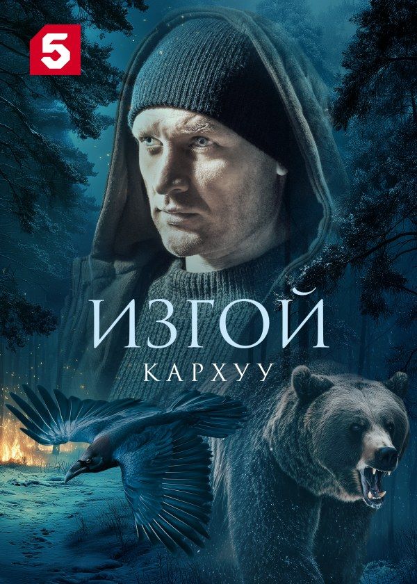 Изгой. Кархуу